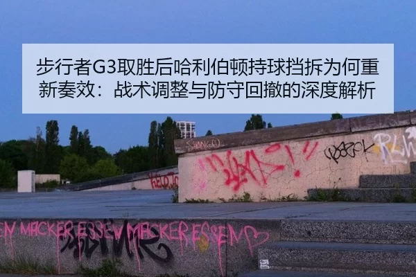 bu-xing-zhe-qu-sheng-hou-ha-li-bo-dun-chi-qiu-dang-chai-wei-he-chong-xin-zou-xiao-zhan-shu-tiao-zheng-yu-fang-shou-hui-2-590.jpg