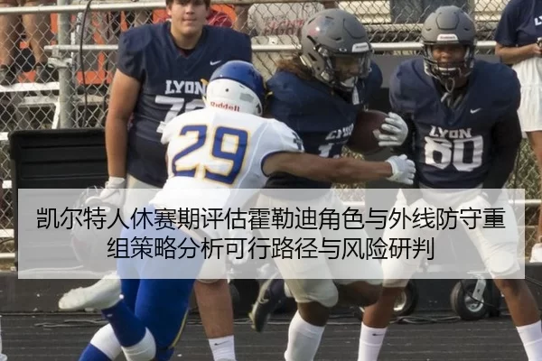 凯尔特人休赛期评估霍勒迪角色与外线防守重组策略分析可行路径与风险研判