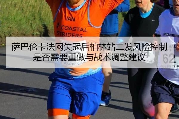 sa-ba-lun-ka-fa-wang-shi-guan-hou-bo-lin-zhan-er-fa-feng-xian-kong-zhi-shi-fou-xu-yao-zhong-zuo-yu-zhan-shu-tiao-zheng-2-700.jpg