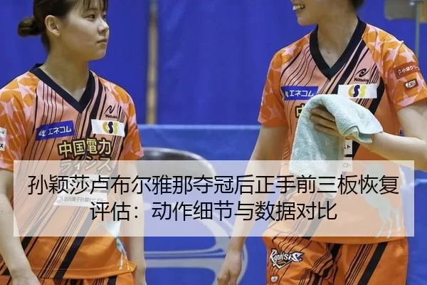sun-ying-sha-lu-bu-er-ya-na-duo-guan-hou-zheng-shou-qian-san-ban-hui-fu-ping-gu-dong-zuo-xi-jie-yu-shu-ju-dui-bi-2-859.jpg
