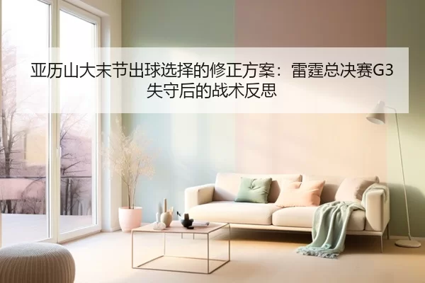 ya-li-shan-da-mo-jie-chu-qiu-xuan-ze-de-xiu-zheng-fang-an-lei-ting-zong-jue-sai-shi-shou-hou-de-zhan-shu-fan-si-2-829.jpg