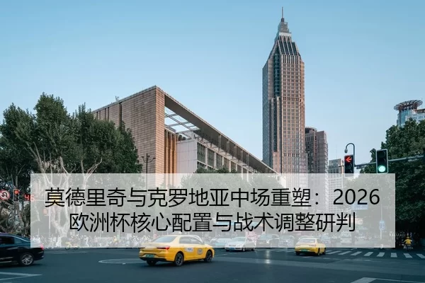 mo-de-li-qi-yu-ke-luo-di-ya-zhong-chang-zhong-su-ou-zhou-bei-he-xin-pei-zhi-yu-zhan-shu-tiao-zheng-yan-pan-1-278.jpg