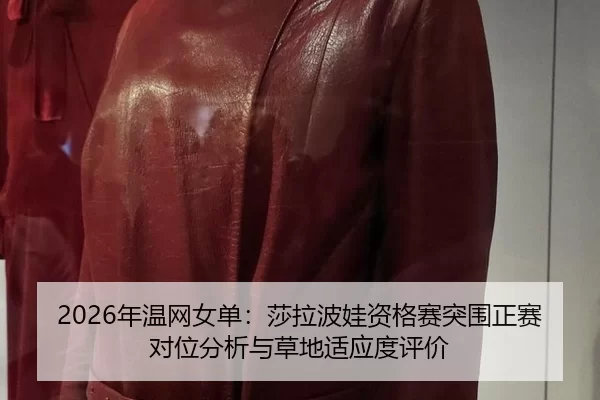 2026年温网女单：莎拉波娃资格赛突围正赛对位分析与草地适应度评价
