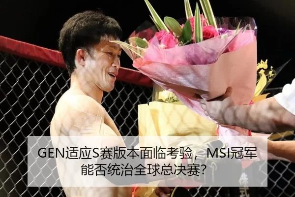 GEN适应S赛版本面临考验，MSI冠军能否统治全球总决赛？