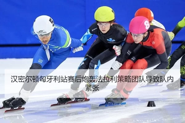 han-mi-er-dun-xiong-ya-li-zhan-sai-hou-pao-hong-fa-la-li-ce-lve-tuan-dui-dao-zhi-dui-nei-jin-zhang-2-386.jpg